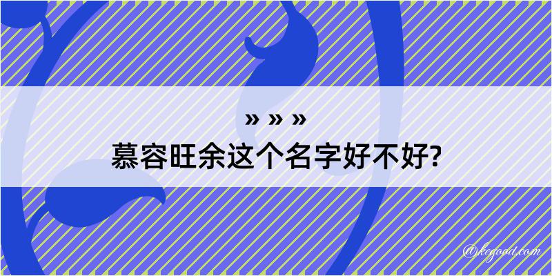 慕容旺余这个名字好不好?