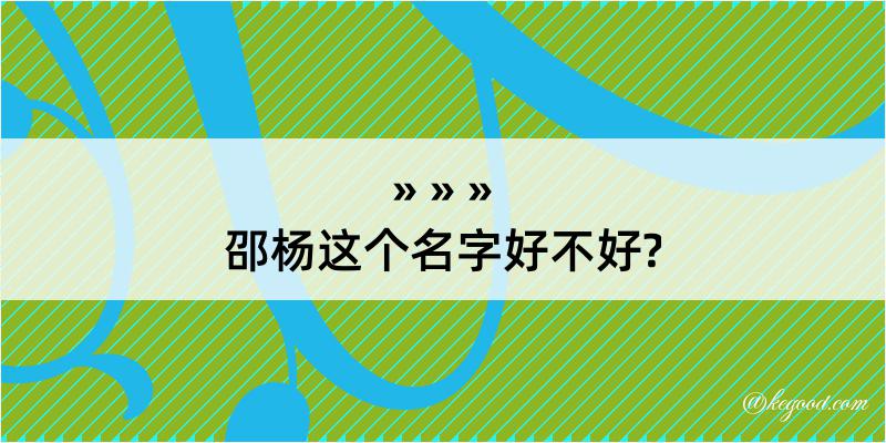 邵杨这个名字好不好?