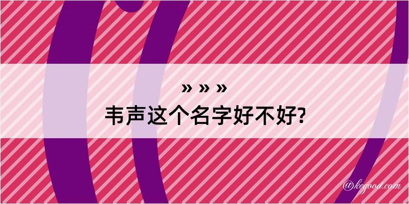 韦声这个名字好不好?