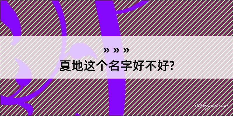 夏地这个名字好不好?