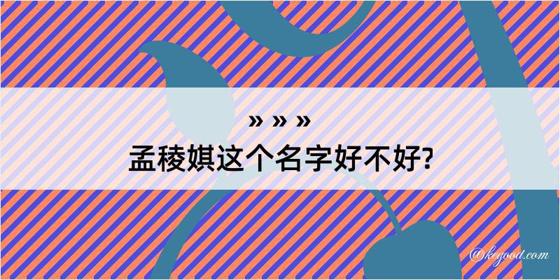 孟稜娸这个名字好不好?