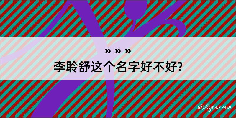 李聆舒这个名字好不好?