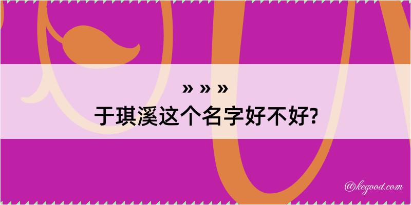 于琪溪这个名字好不好?