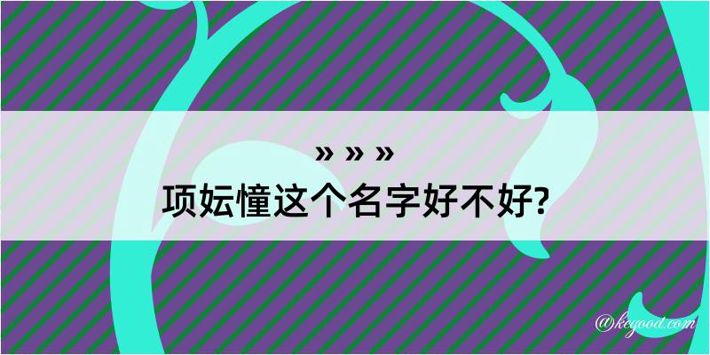 项妘憧这个名字好不好?