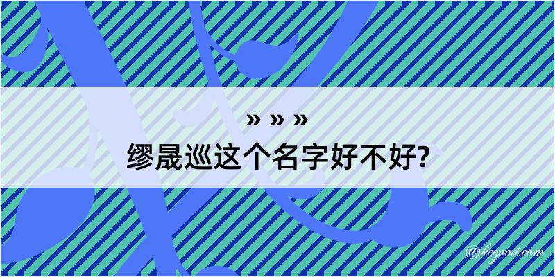 缪晟巡这个名字好不好?