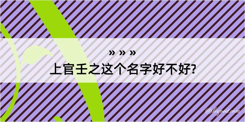 上官壬之这个名字好不好?