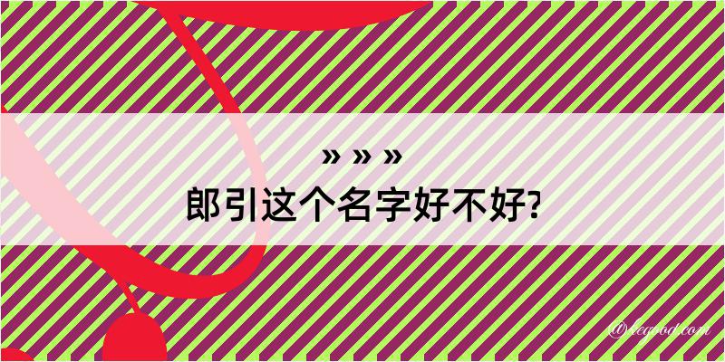 郎引这个名字好不好?