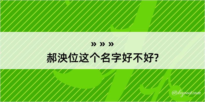 郝泱位这个名字好不好?