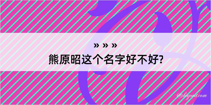 熊原昭这个名字好不好?