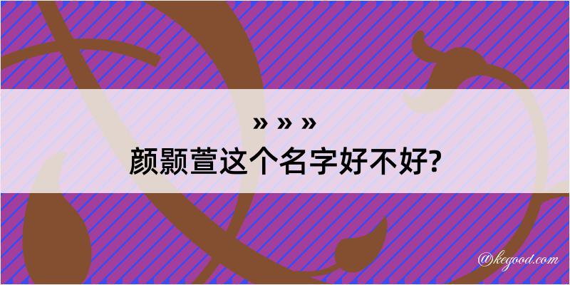 颜颢萱这个名字好不好?