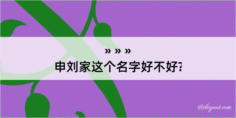 申刘家这个名字好不好?