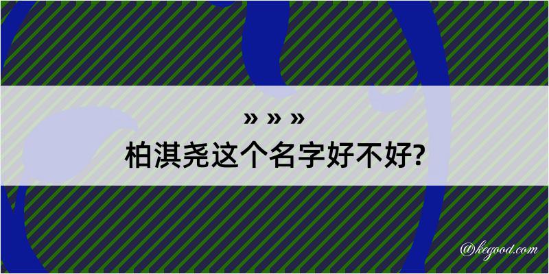 柏淇尧这个名字好不好?