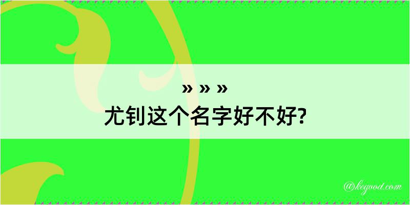 尤钊这个名字好不好?