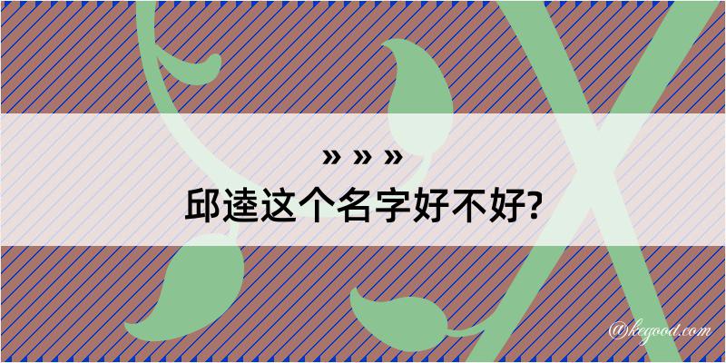 邱逵这个名字好不好?