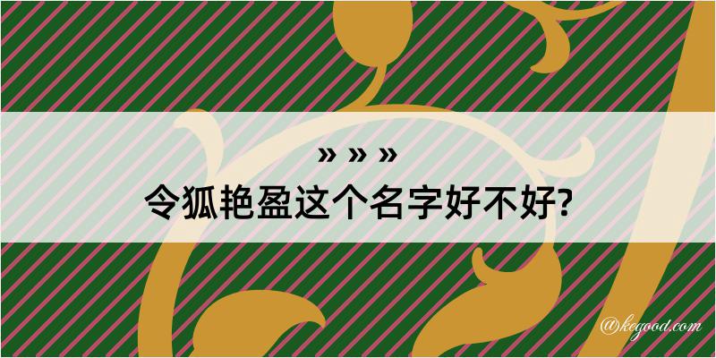 令狐艳盈这个名字好不好?