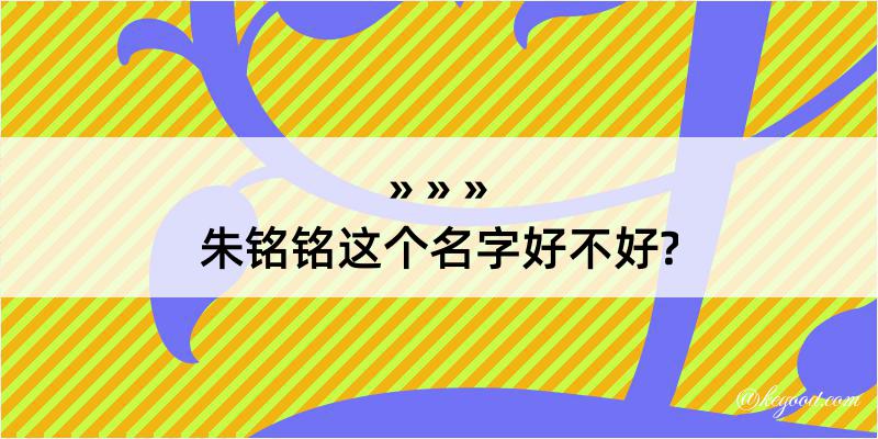 朱铭铭这个名字好不好?