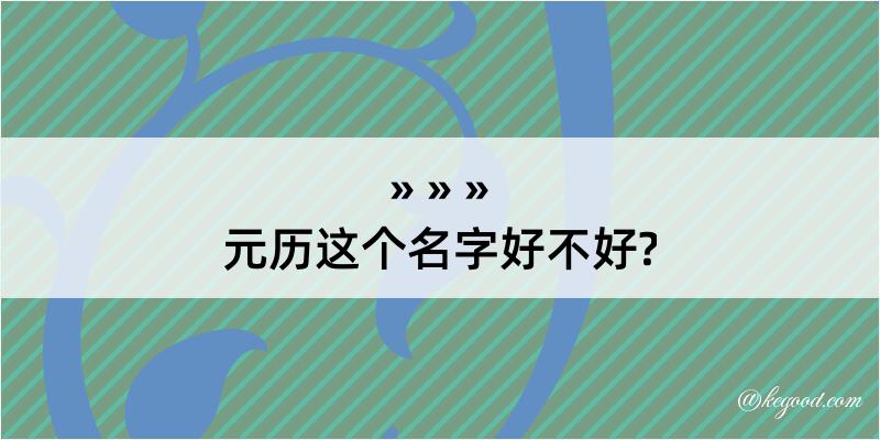 元历这个名字好不好?