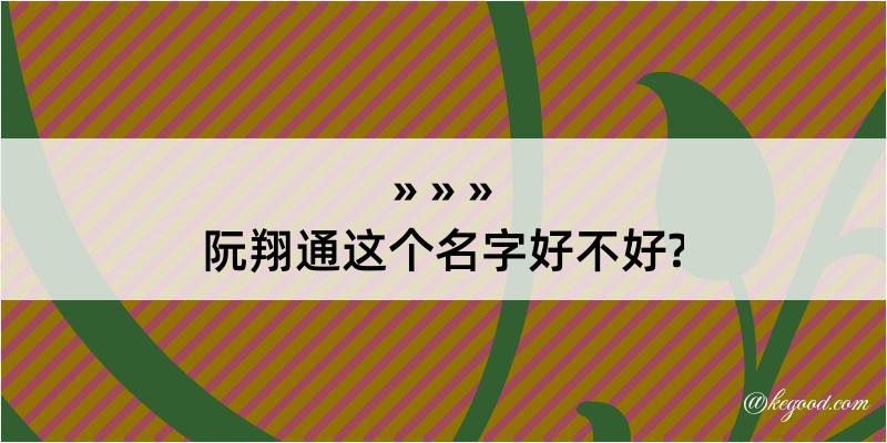 阮翔通这个名字好不好?