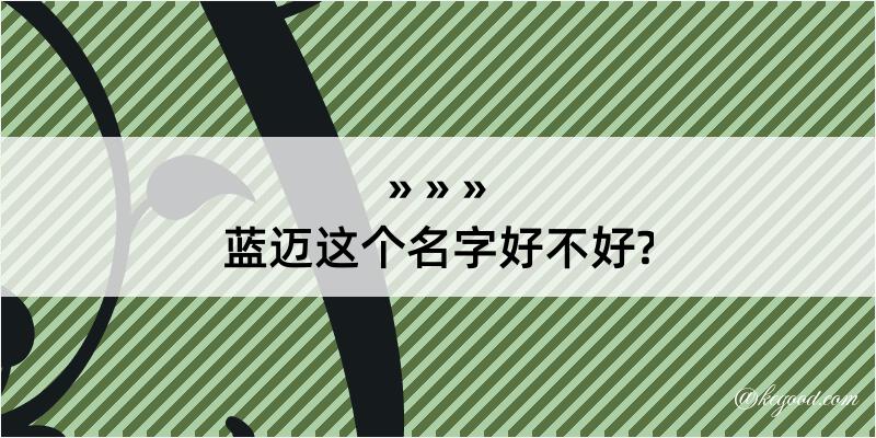 蓝迈这个名字好不好?