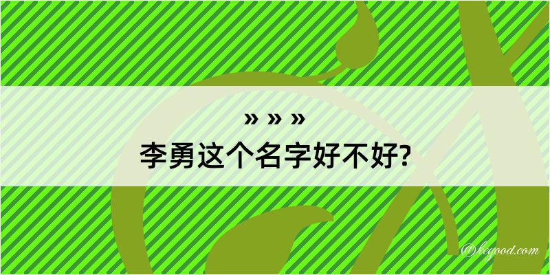 李勇这个名字好不好?