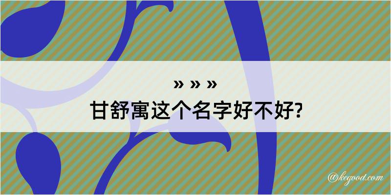 甘舒寓这个名字好不好?