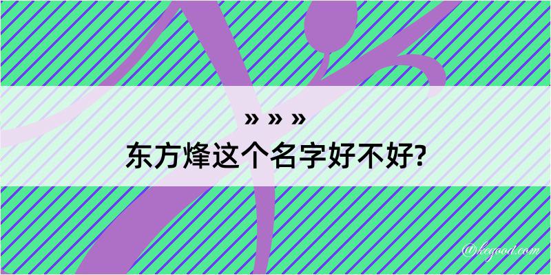 东方烽这个名字好不好?