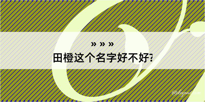 田橙这个名字好不好?