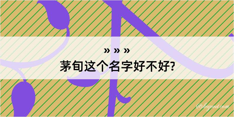 茅旬这个名字好不好?