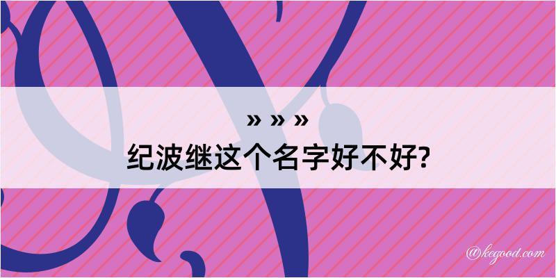 纪波继这个名字好不好?