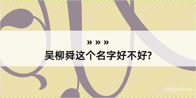 吴柳舜这个名字好不好?