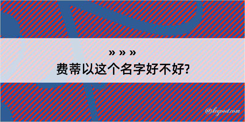 费蒂以这个名字好不好?