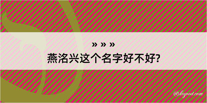 燕洺兴这个名字好不好?