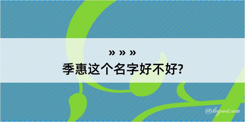 季惠这个名字好不好?