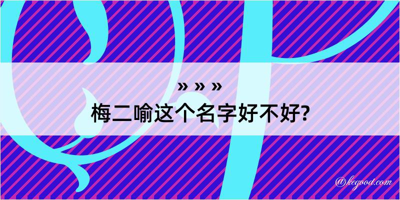 梅二喻这个名字好不好?