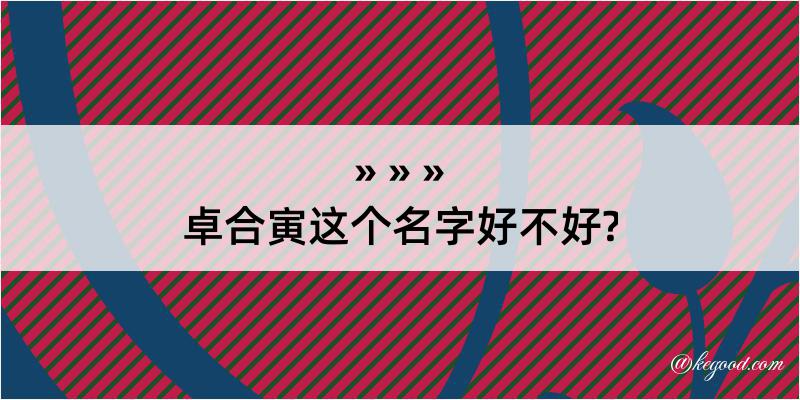 卓合寅这个名字好不好?