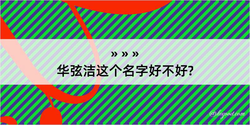 华弦洁这个名字好不好?