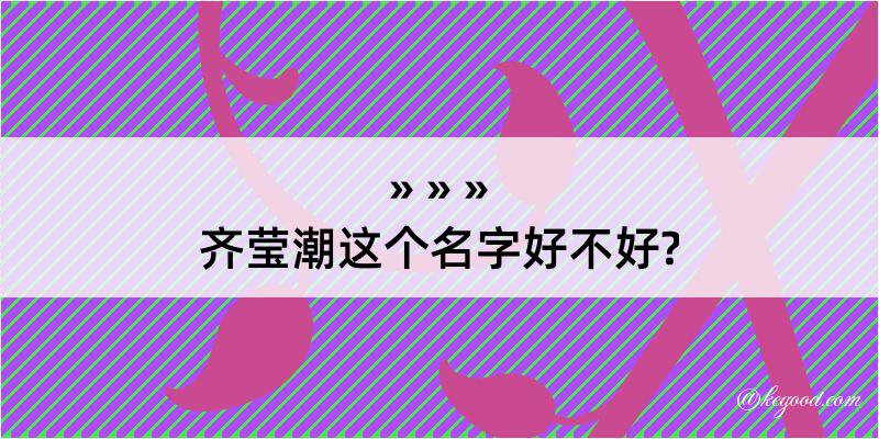 齐莹潮这个名字好不好?