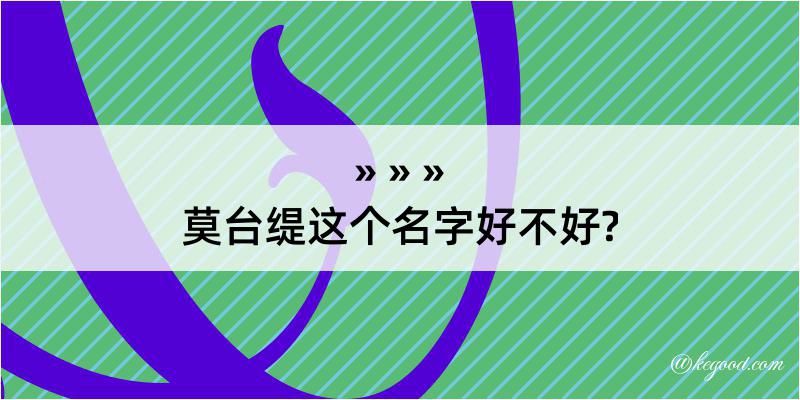 莫台缇这个名字好不好?