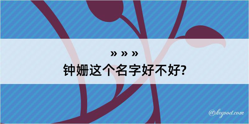 钟姗这个名字好不好?