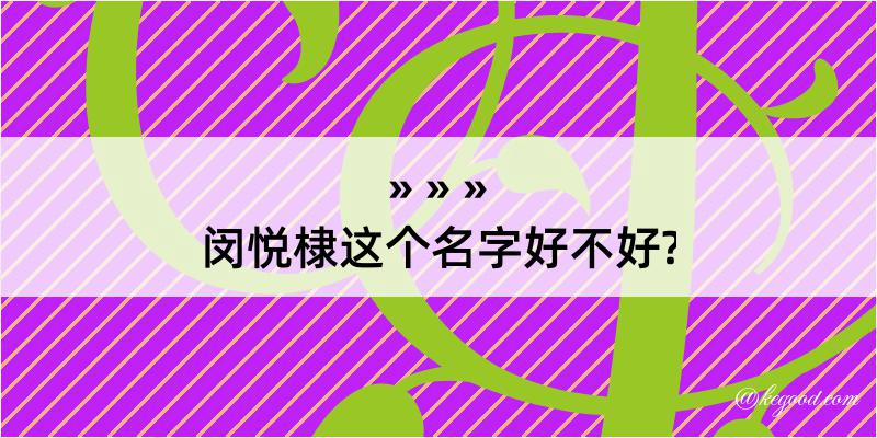 闵悦棣这个名字好不好?