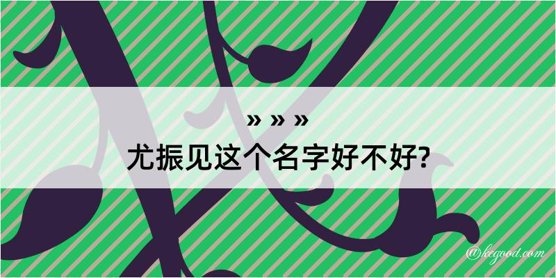 尤振见这个名字好不好?