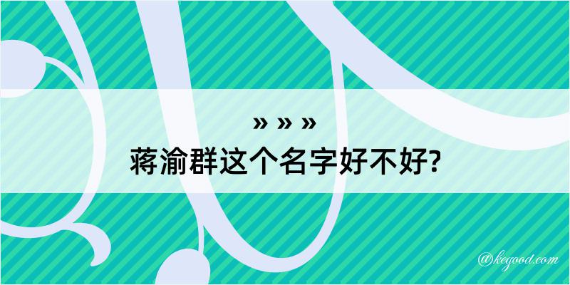 蒋渝群这个名字好不好?