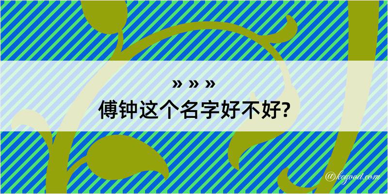 傅钟这个名字好不好?