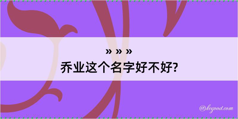 乔业这个名字好不好?