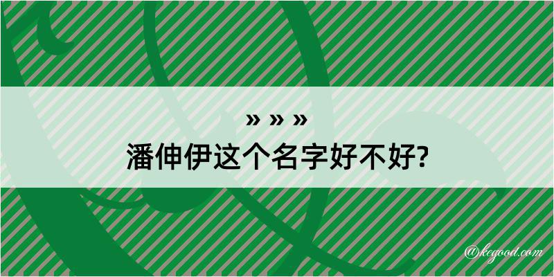 潘伸伊这个名字好不好?