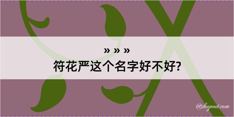 符花严这个名字好不好?