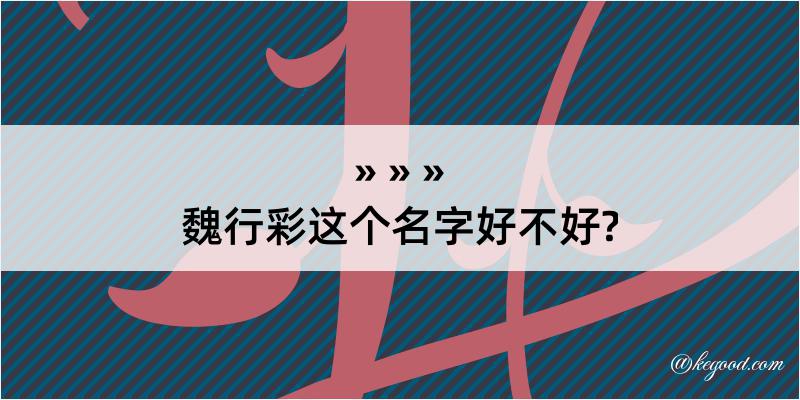 魏行彩这个名字好不好?