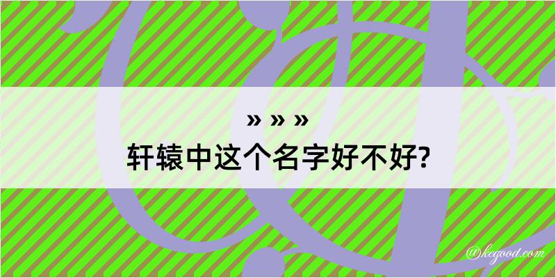 轩辕中这个名字好不好?