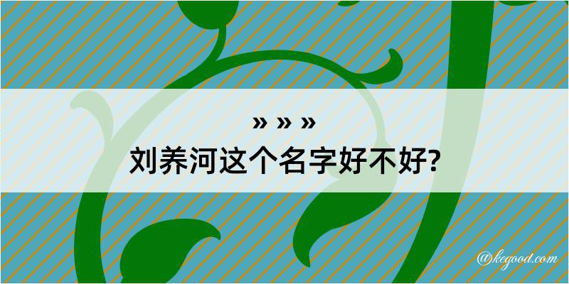 刘养河这个名字好不好?