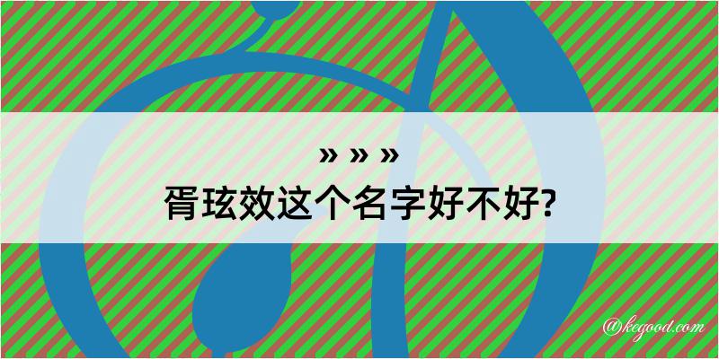 胥玹效这个名字好不好?